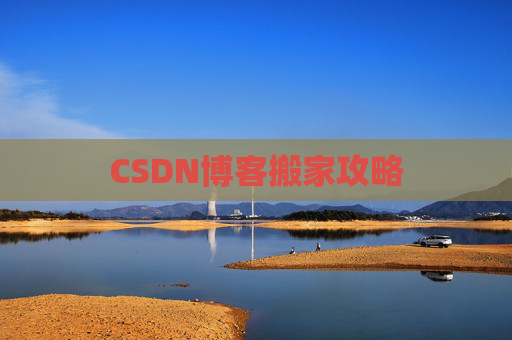 CSDN博客搬家攻略
