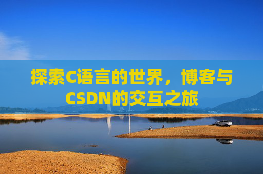 探索C语言的世界，博客与CSDN的交互之旅